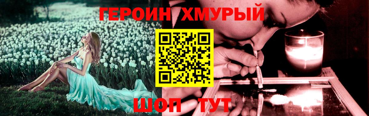 ГЕРОИН белый Сосновый Бор